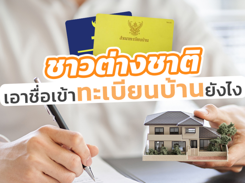 วิธีการเอาชื่อเข้า ทะเบียนบ้านของชาวต่างชาติ