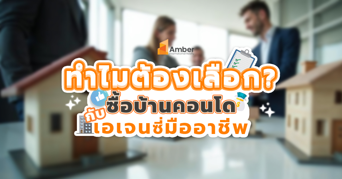 บริษัทเอเจนซี่ ดีอย่างไร ทำไมต้องเลือกใช้บริการซื้อ-เช่าคอนโด?