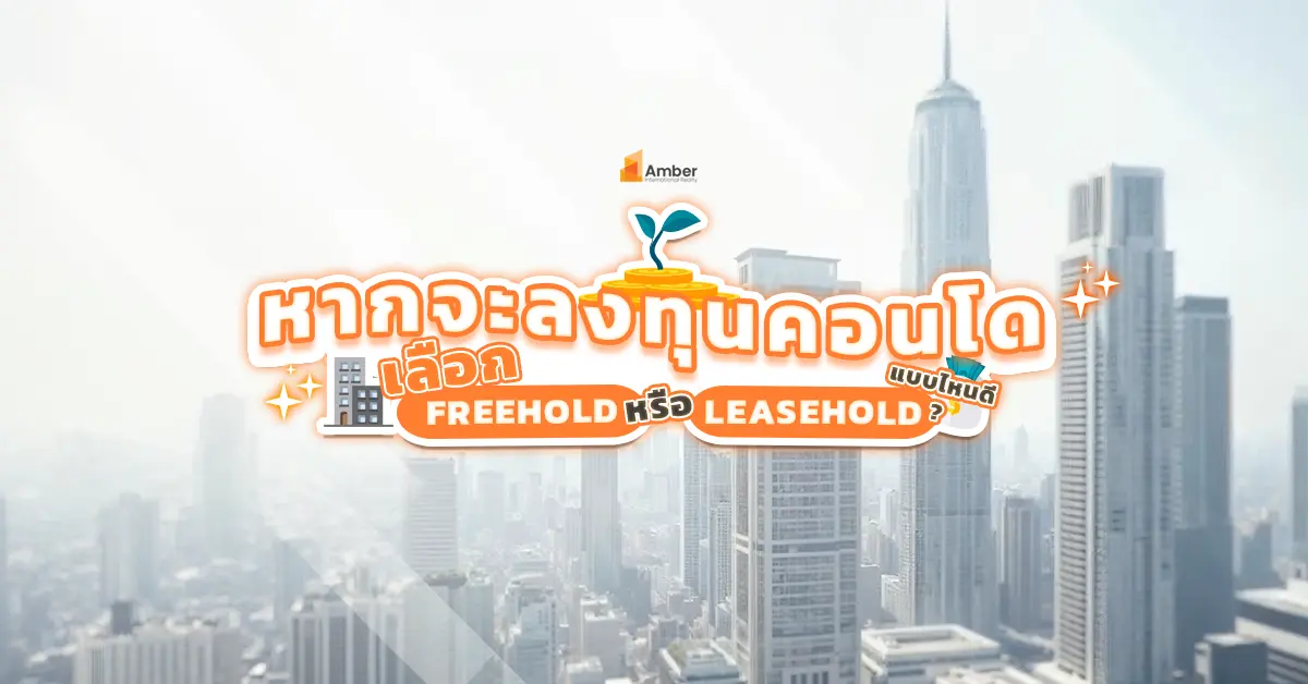 Freehold คืออะไร?