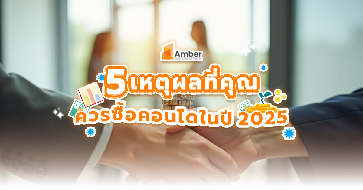 5 เหตุผลที่คุณควร ซื้อคอนโดปี 2025 : โอกาสลงทุนที่น่าสนใจ