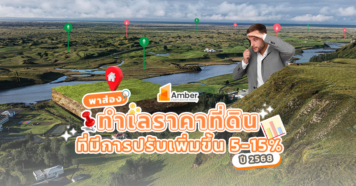 พาส่องทำเลราคาที่ดิน ที่มีการปรับเพิ่มขึ้น 5-15% ในปี 2568