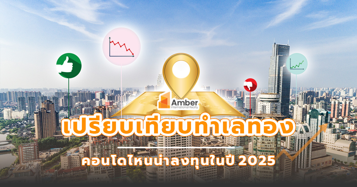 เปรียบเทียบ ทำเลทอง คอนโดทำเลไหนน่าลงทุนที่สุดในปี 2025?