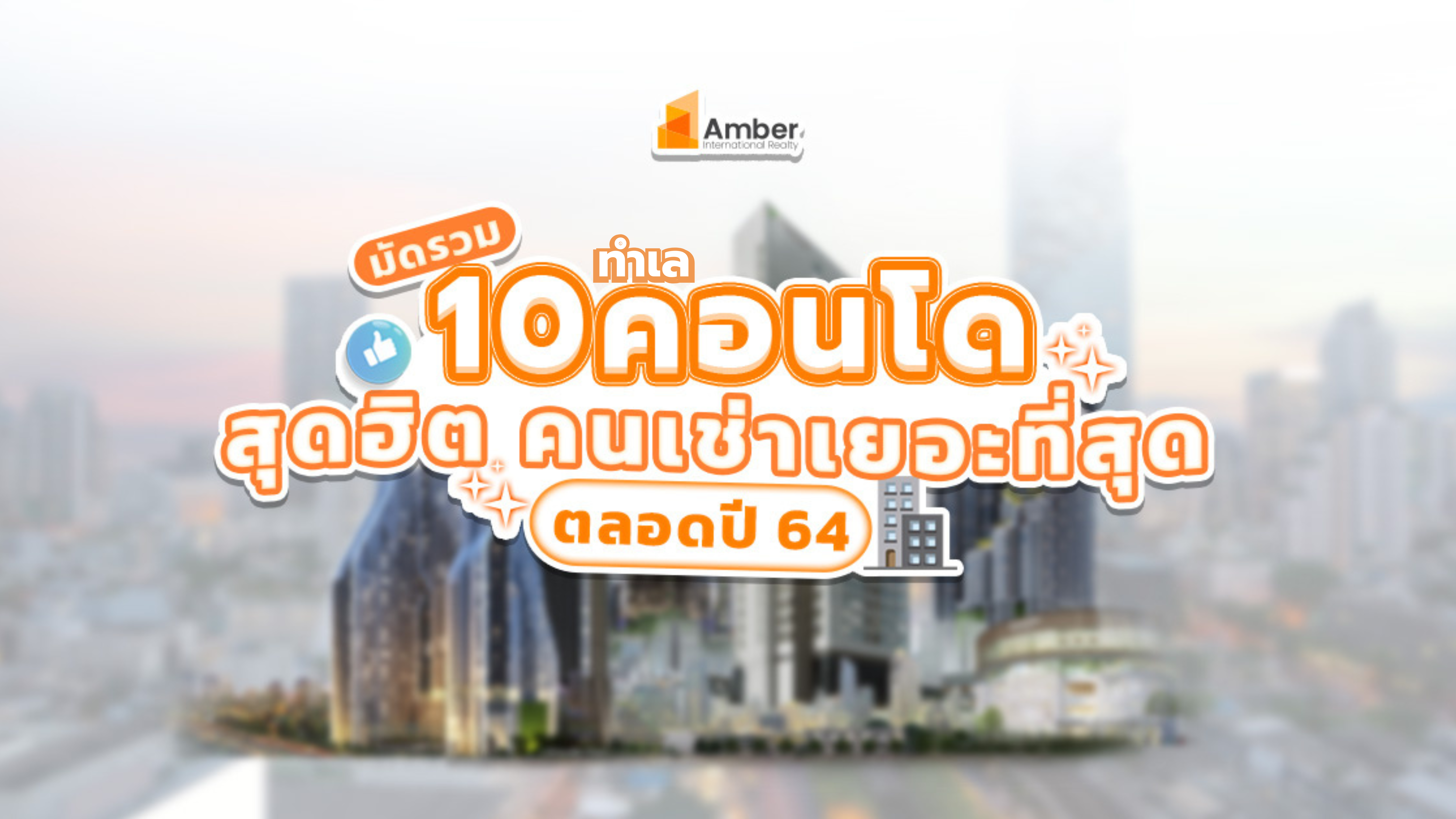 มัดรวม 10 ทำเล คอนโดฮอตฮิต ที่คนเช่าเยอะ ที่สุด ตลอดปี 2024