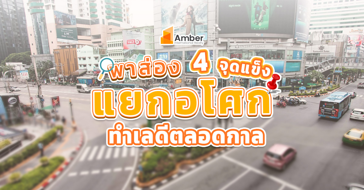ส่อง 4 จุดแข็ง ทำเลอโศก ทำเลทองที่ดีตลอดกาล