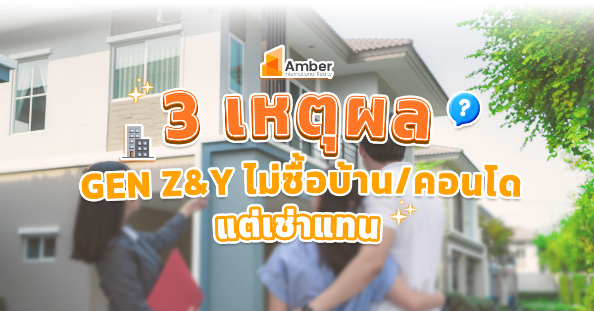 3 เหตุผลที่ Gen Z&Y ไม่ซื้อบ้านหรือคอนโด แต่ เช่า แทน!!