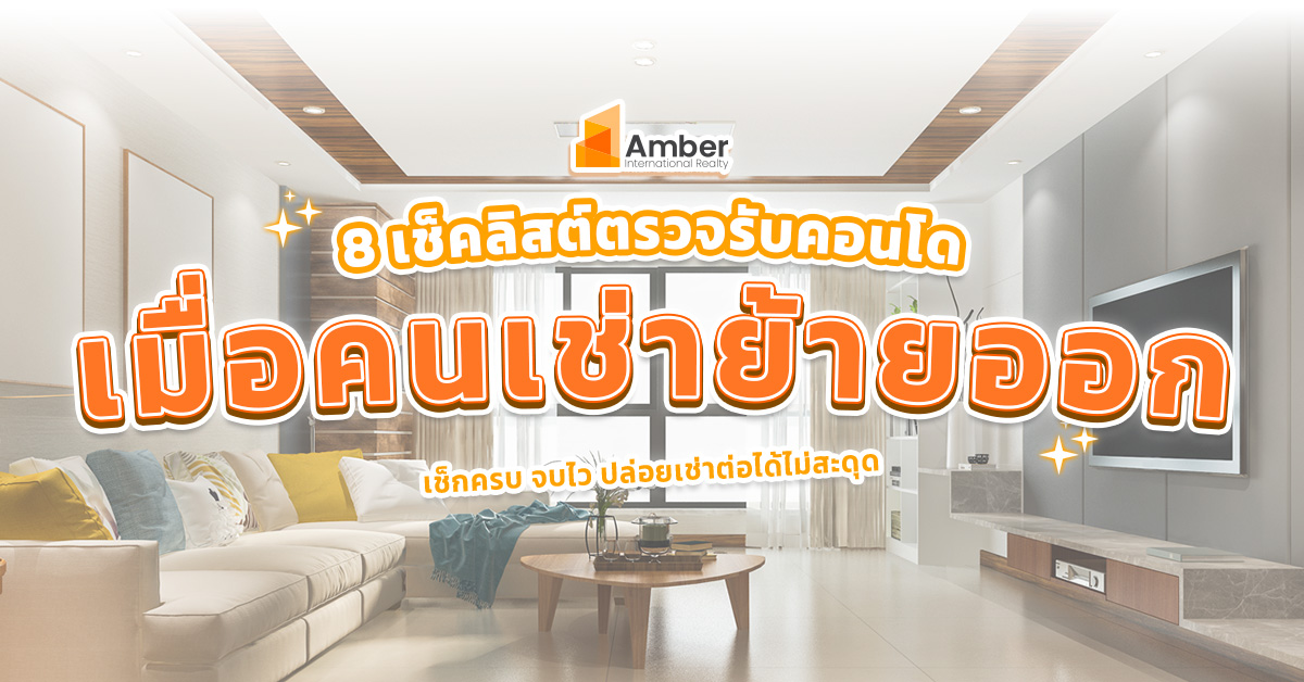 8 เช็คลิสต์ ตรวจรับคอนโด เมื่อคนเช่าย้ายออก