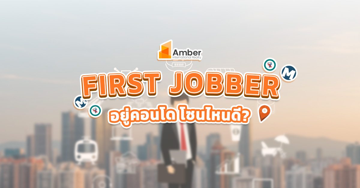 First Jobber อยู่คอนโด โซนไหนดี?