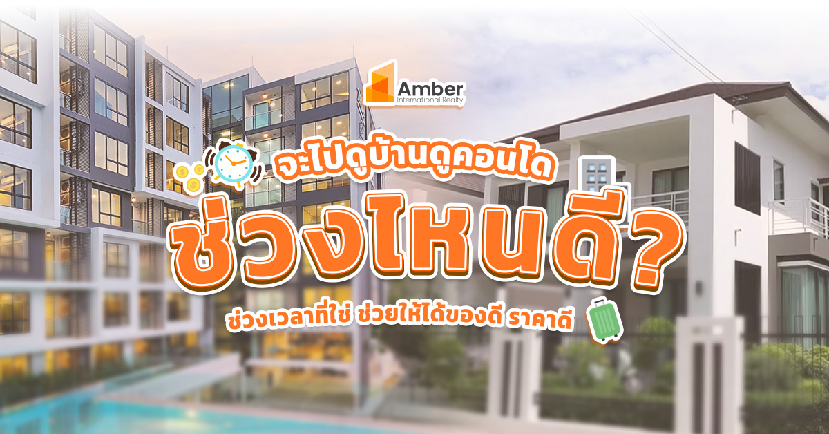 ไปดูบ้านช่วงไหนดี ควรไปช่วงไหนดีที่สุด?