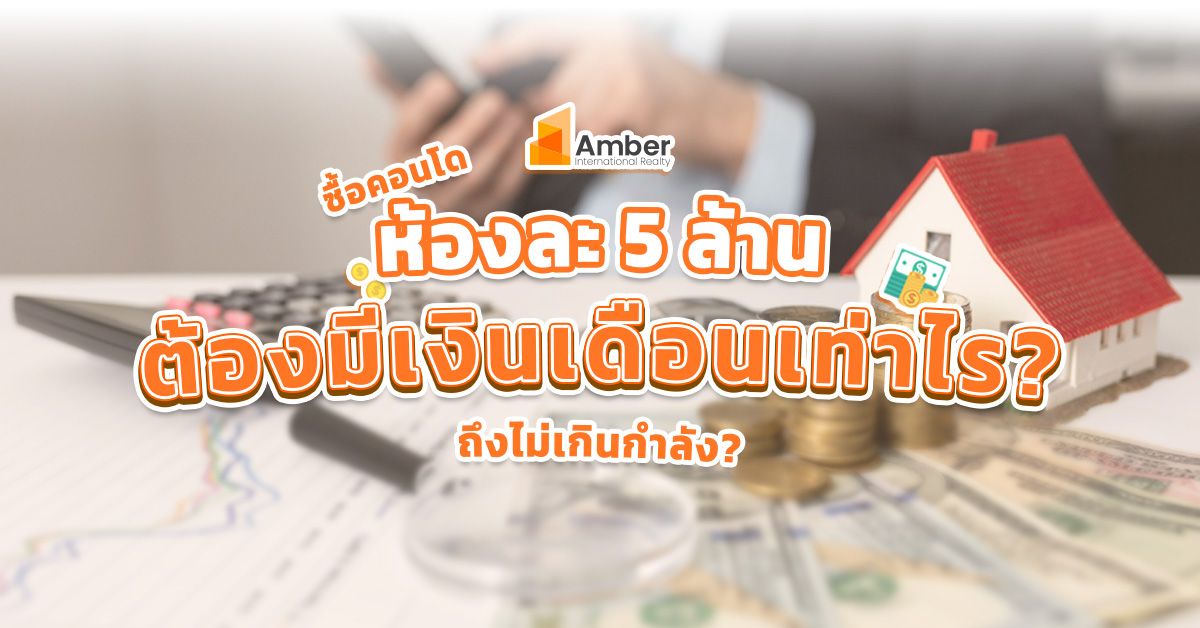 ซื้อคอนโด 5 ล้าน ต้องมีเงินเดือนเท่าไร?