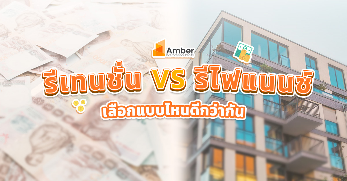 รีเทนชั่น vs รีไฟแนนซ์