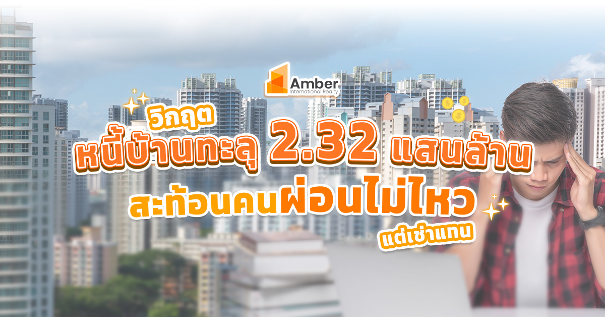 วิกฤตหนี้ บ้าน-คอนโด ทะลุ 2.32 แสนล้าน สะท้อนคน ผ่อนไม่ไหว เน้นเช่าเสียมากกว่า