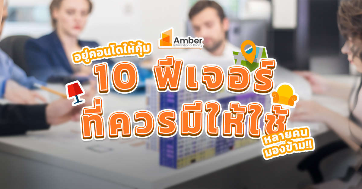 อยู่คอนโดให้คุ้ม กับ 10 ฟีเจอร์ที่ควรมีให้ใช้! แต่หลายคนมองข้าม!!