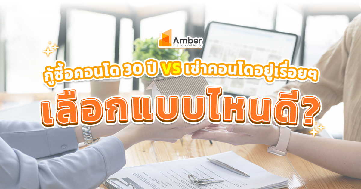 เช่าคอนโดระยะยาว VS กู้ซื้อคอนโด 30 ปี เลือกแบบไหนดี?