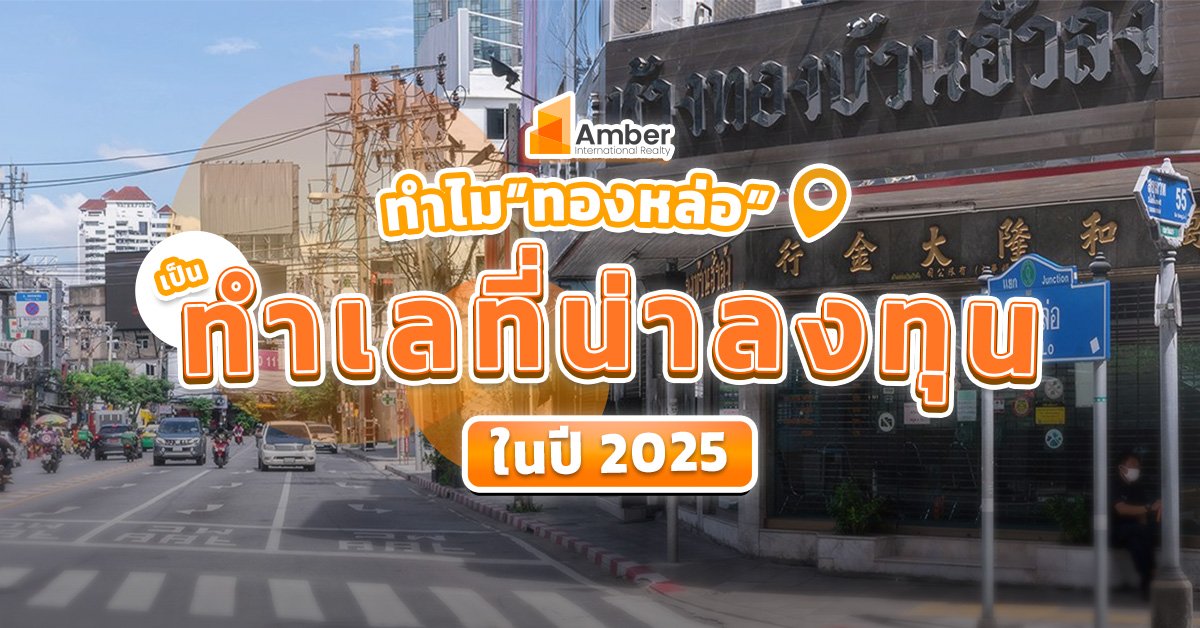 ทำไม! ทำเลทองหล่อ ถึงเป็น ทำเลน่าลงทุนในปี 2025
