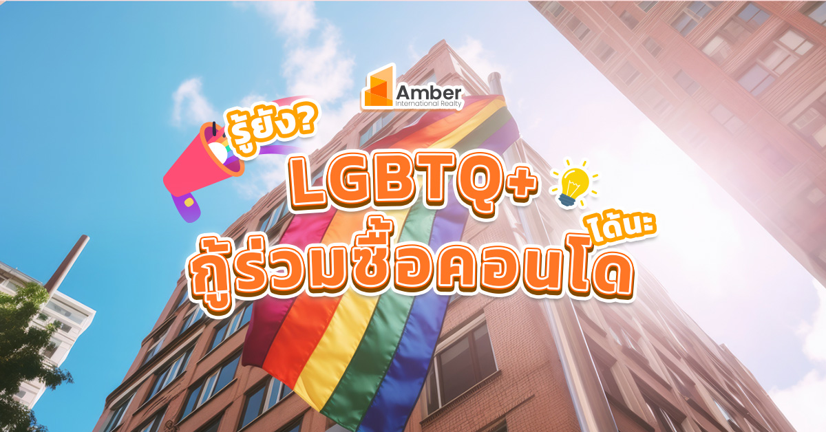 Happy Pride Month รู้หรือยัง LGBTQ+ กู้ร่วมซื้อคอนโด ได้นะ