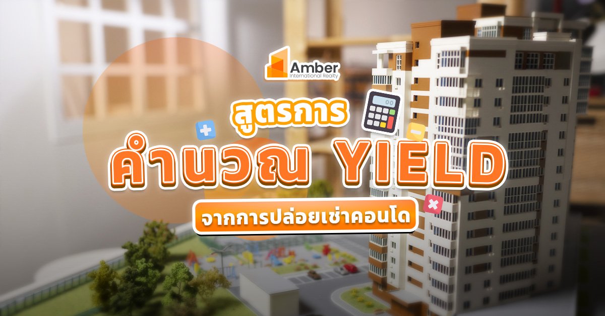 คำนวณ Yield จากการปล่อยเช่าคอนโด