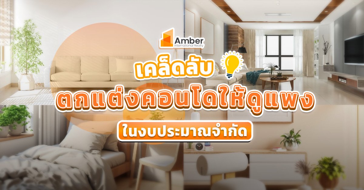 เคล็ดลับตก แต่งคอนโดให้ดูแพง ในงบประมาณจำกัด