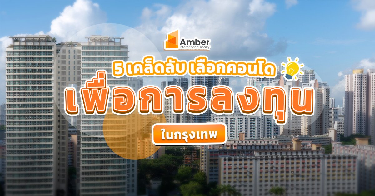 เคล็ดลับเลือก คอนโดเพื่อการลงทุน ในกรุงเทพฯ