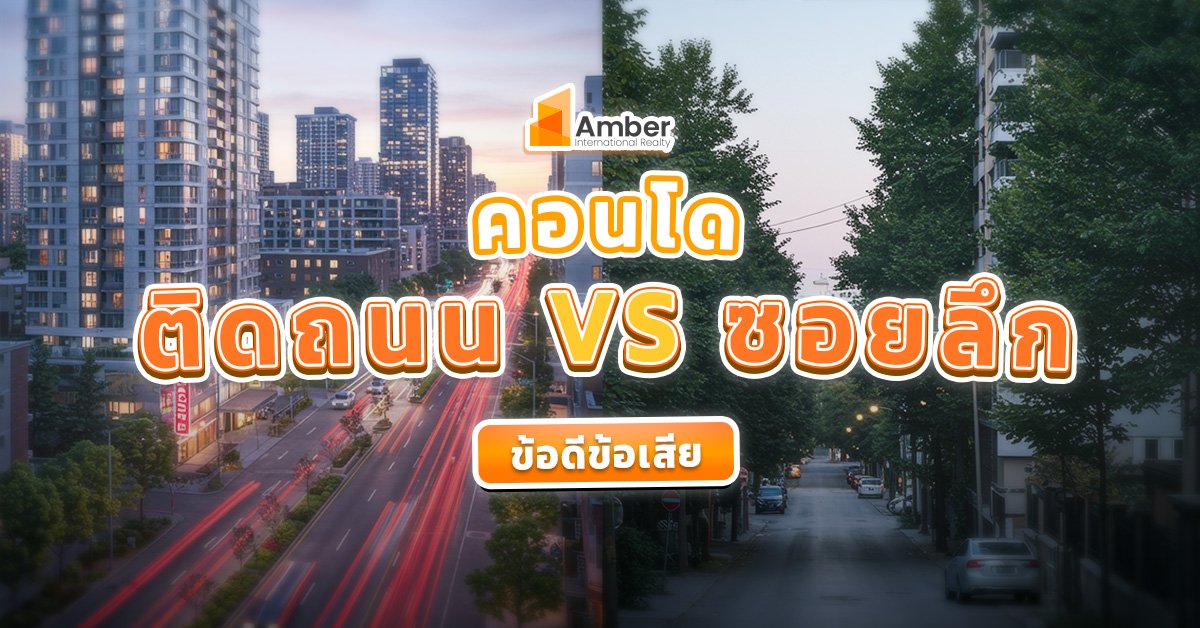 คอนโดติดถนน vs ซอยลึก