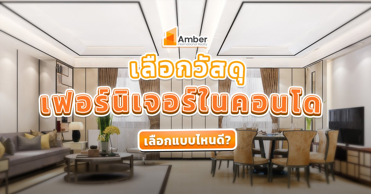 เลือกเฟอร์นิเจอร์คอนโดแบบไหนดี หรือเลือกวัสดุอะไรดี?