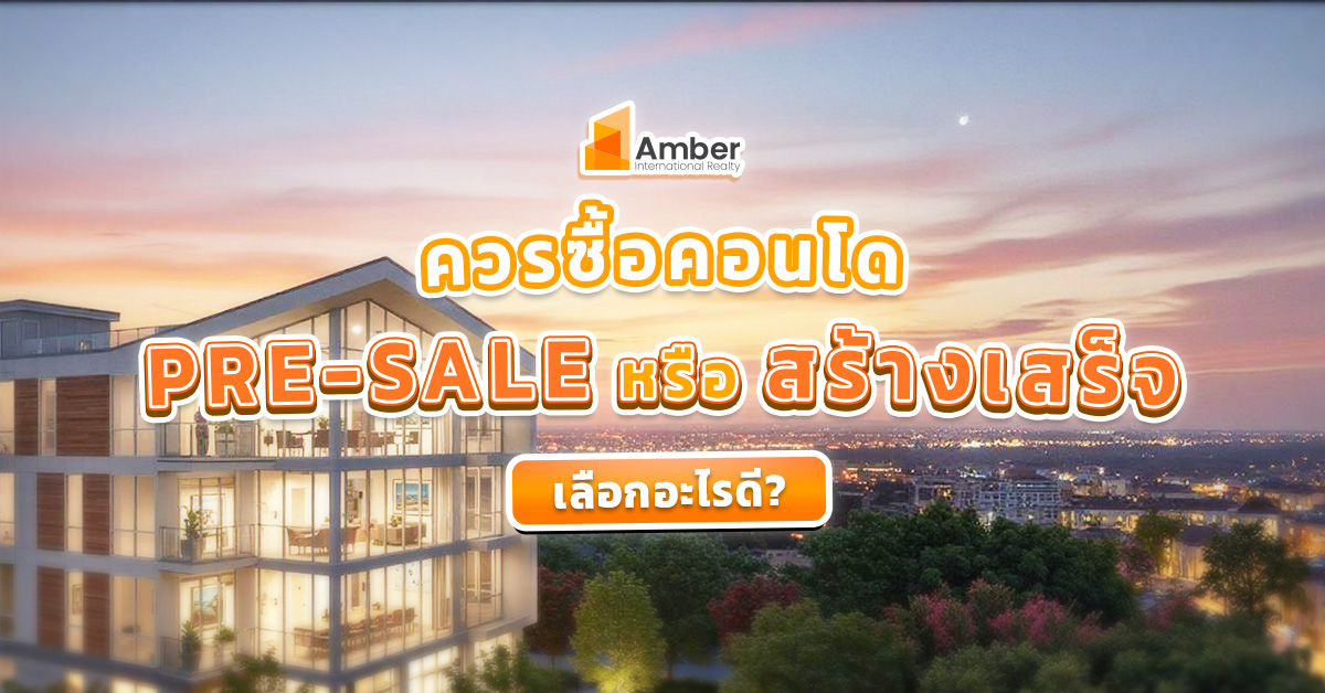 ควรซื้อ คอนโด Pre-sale หรือสร้างเสร็จ