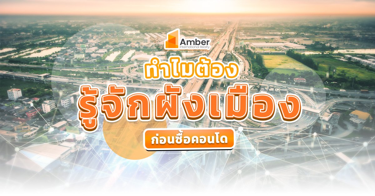 ทำไมต้องรู้จัก ผังเมืองก่อนซื้อคอนโด