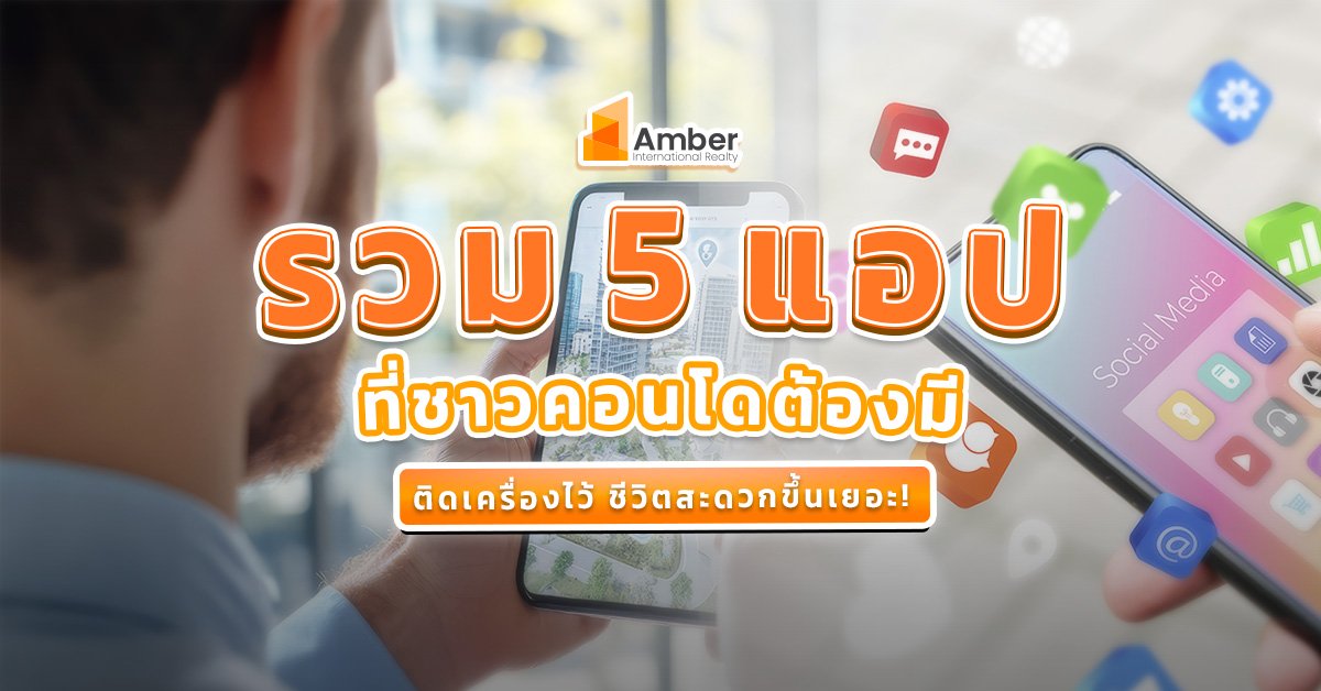 รวม 5 แอปที่ชาวคอนโดต้องมี มีติดเครื่องไว้ ชีวิตสะดวกขึ้นเยอะ!