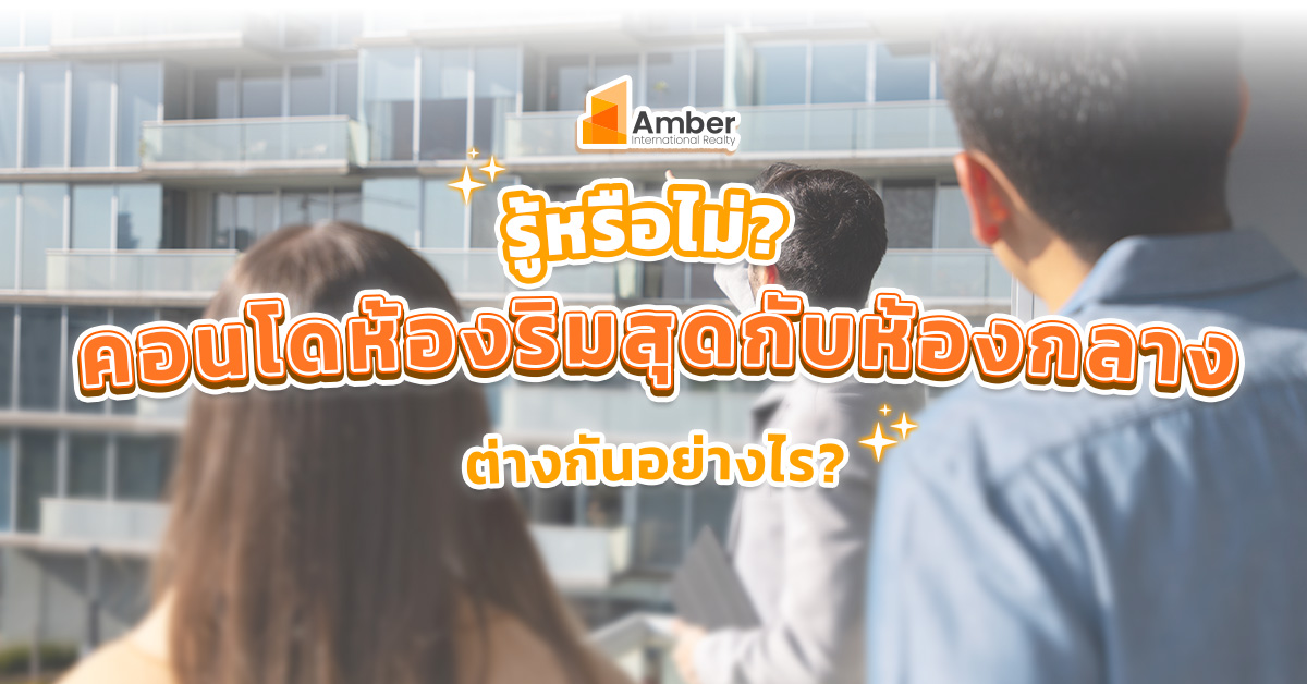รู้หรือไม่? คอนโดห้องริมสุด กับ ห้องกลาง ต่างกันอย่างไร?