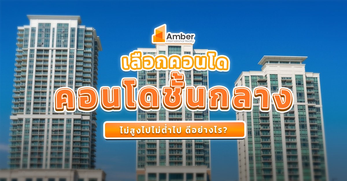 เลือก อยู่คอนโดชั้นไหนดี ที่ไม่สูงเกินและต่ำเกินไป?