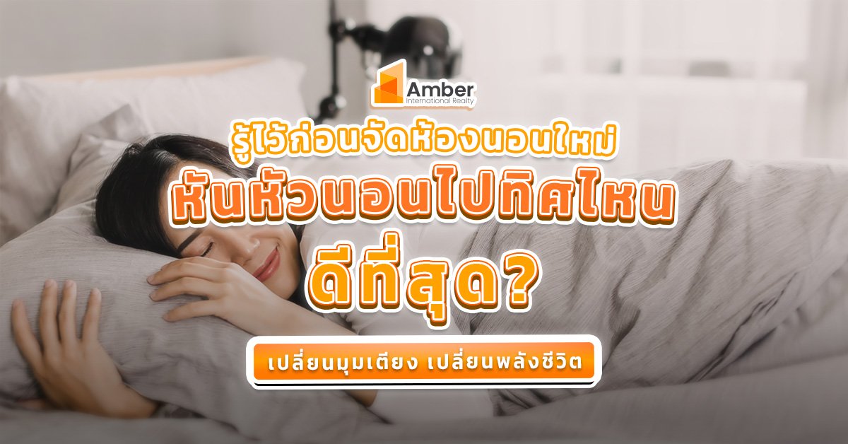 หันหัวนอนไปทิศไหนดีที่สุด? รู้ไว้ก่อนจัดห้องนอนใหม่ เปลี่ยนมุมเตียง เปลี่ยนพลังชีวิต