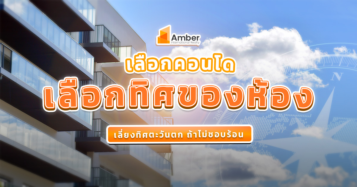 เลือกทิศของห้อง (เลี่ยงทิศตะวันตก ถ้าไม่ชอบร้อน)