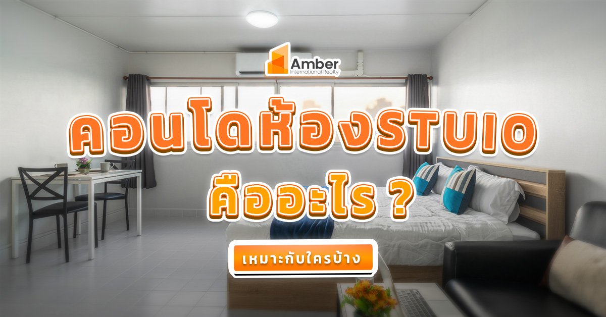 ห้องสตูดิโอ คืออะไร คอนโดห้องสตูดิโอ เหมาะกับใครบ้าง?