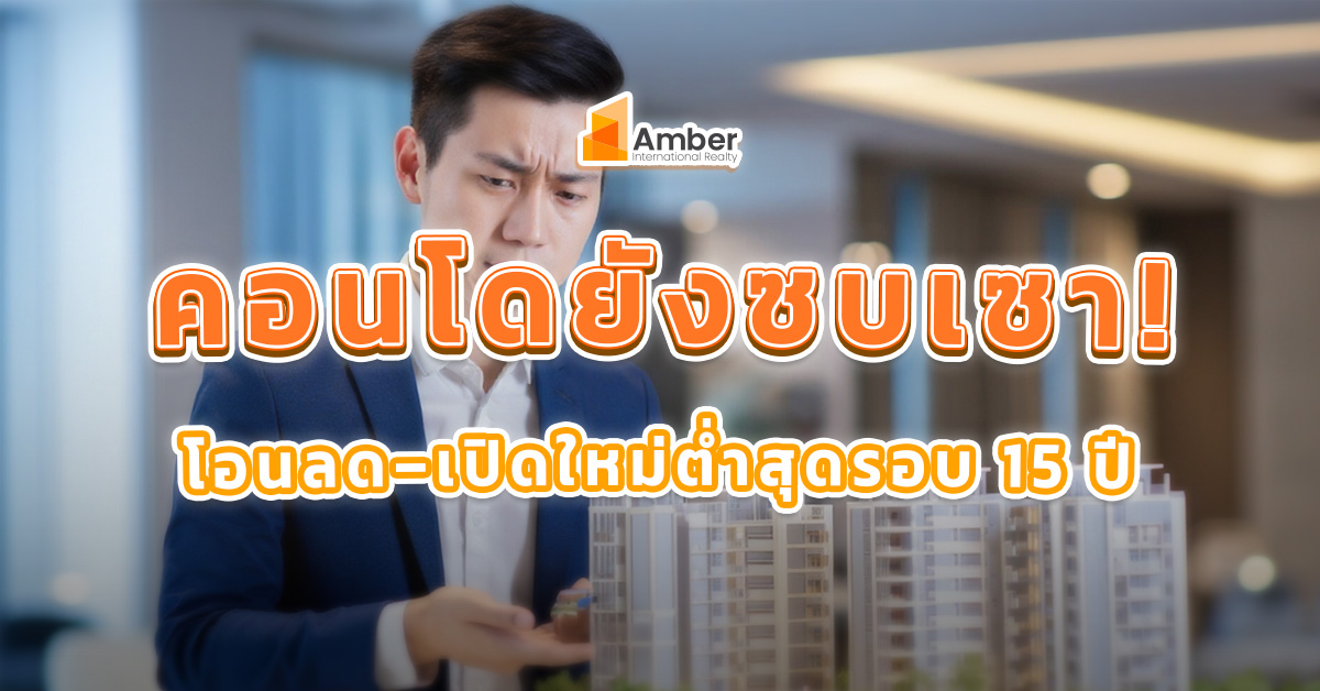 ตลาดคอนโดยังไม่ฟื้น! ยอดโอนคอนโดลด ต่ำสุดรอบ 15 ปี