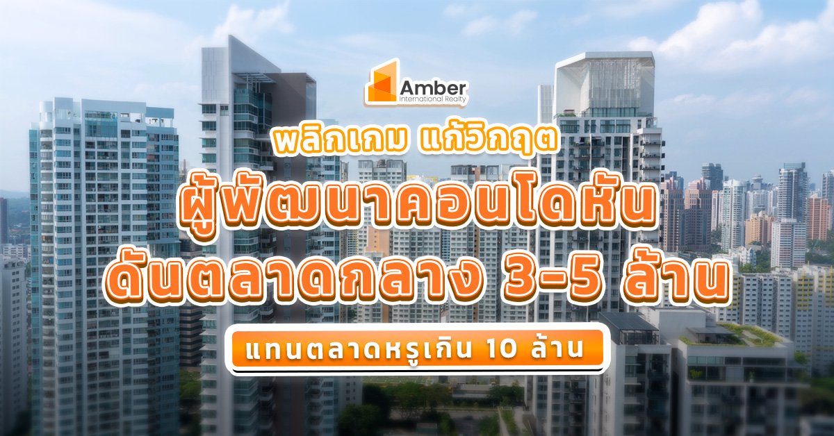 คอนโดราคา 3-5 ล้านบาท