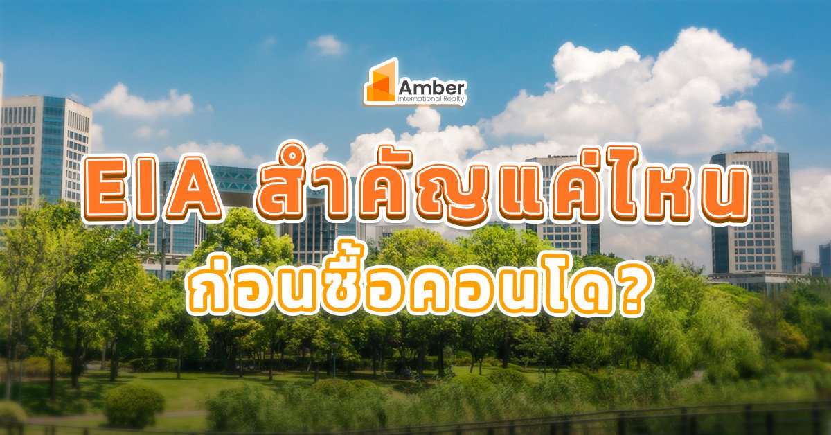 ซื้อคอนโดควรดูอะไรบ้าง? และ EIA สำคัญแค่ไหน