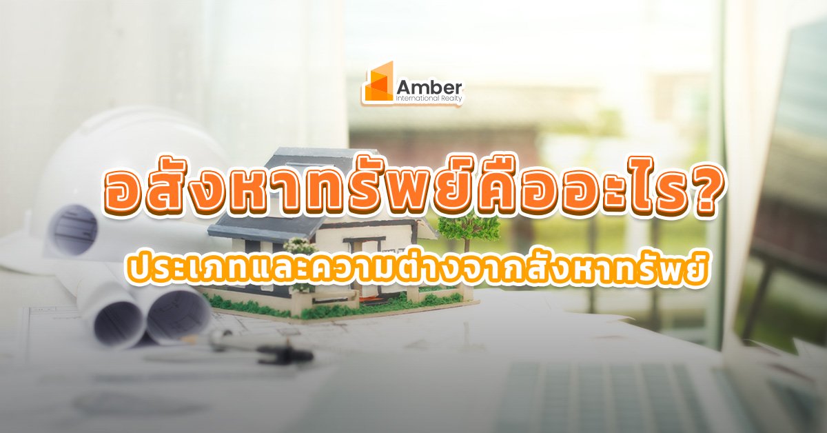 อสังหาทรัพย์คืออะไร มีกี่ประเภท แล้วต่างจากสังหาทรัพย์ยังไง!