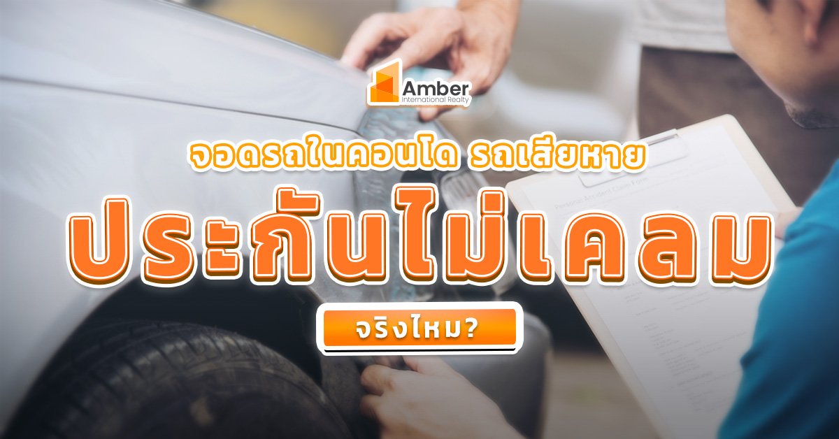 รถโดนชนในคอนโดเคลมได้ไหม หรือประกันไม่รับเคลม?