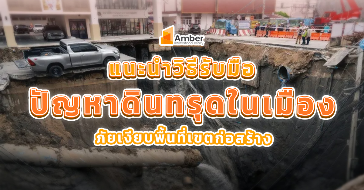 แนะวิธีรับมือ ปัญหาดินทรุดในเมือง ภัยเงียบพื้นที่เขตก่อสร้าง