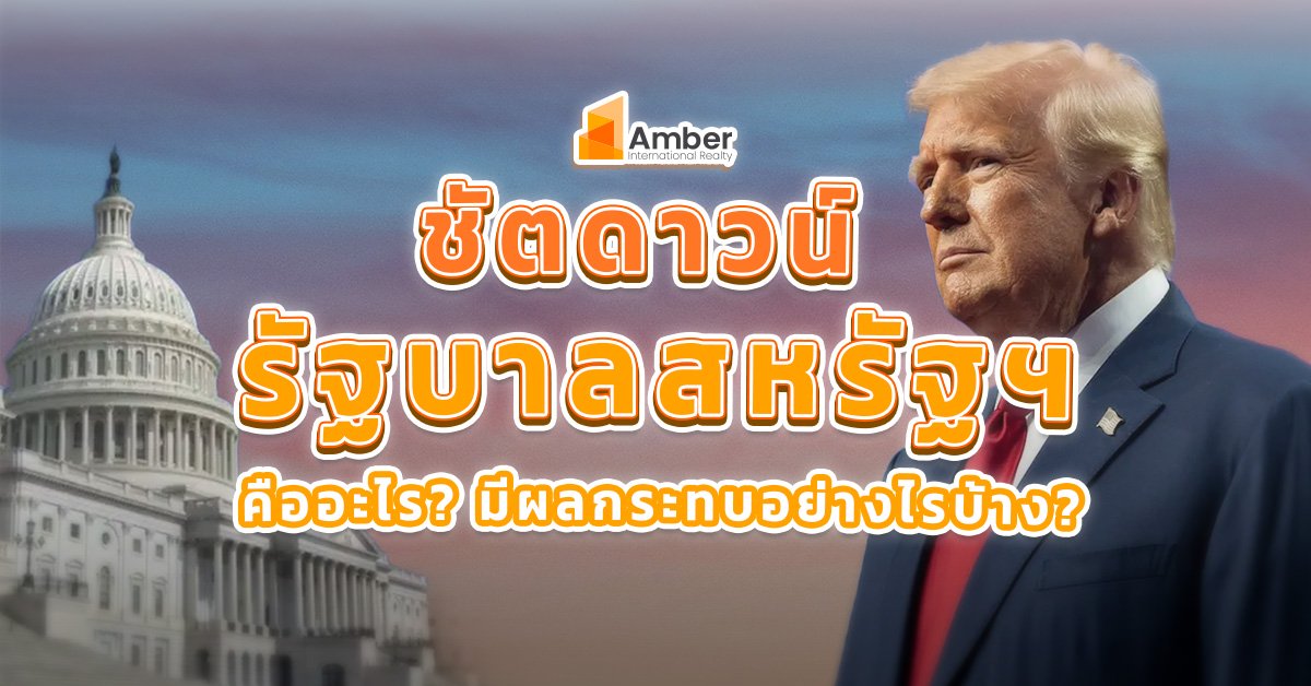 ชัตดาวน์รัฐบาลสหรัฐฯ คืออะไร? มีผลกระทบอย่างไรบ้าง?