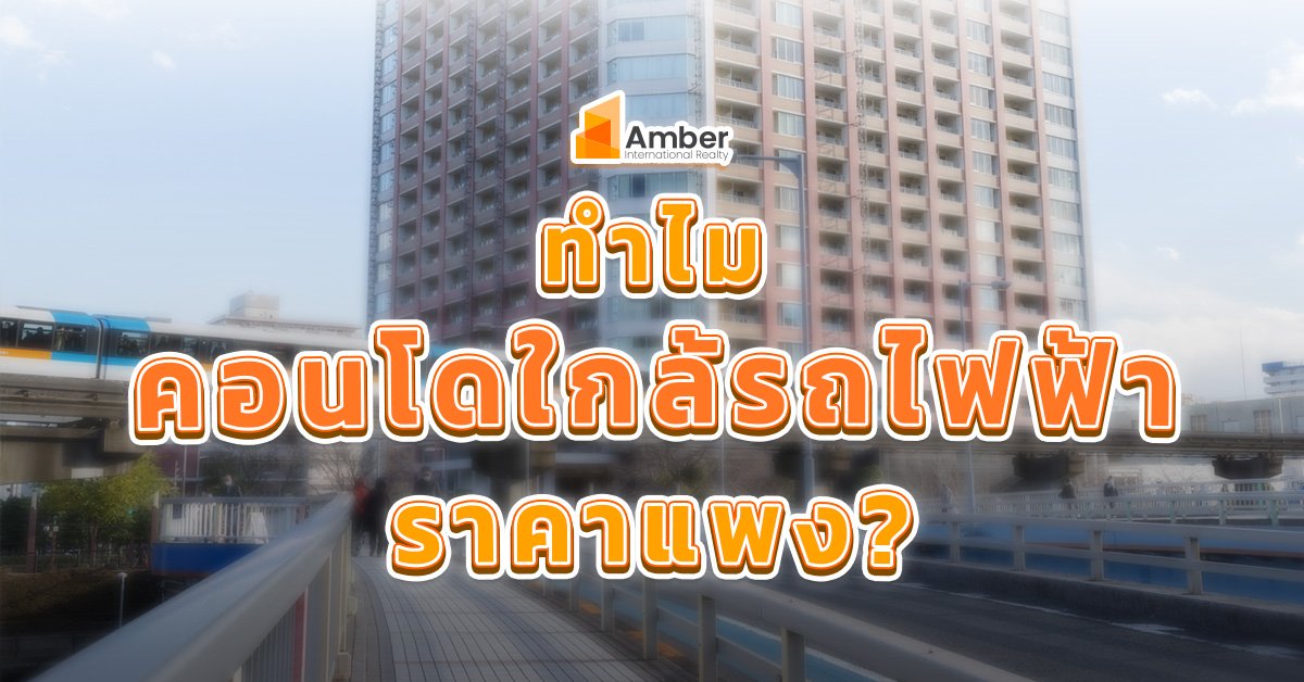ทำไม คอนโดใกล้รถไฟฟ้า ถึงราคาแพง?
