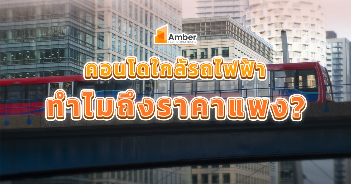 ทำไม คอนโดใกล้รถไฟฟ้า ถึงราคาแพง?