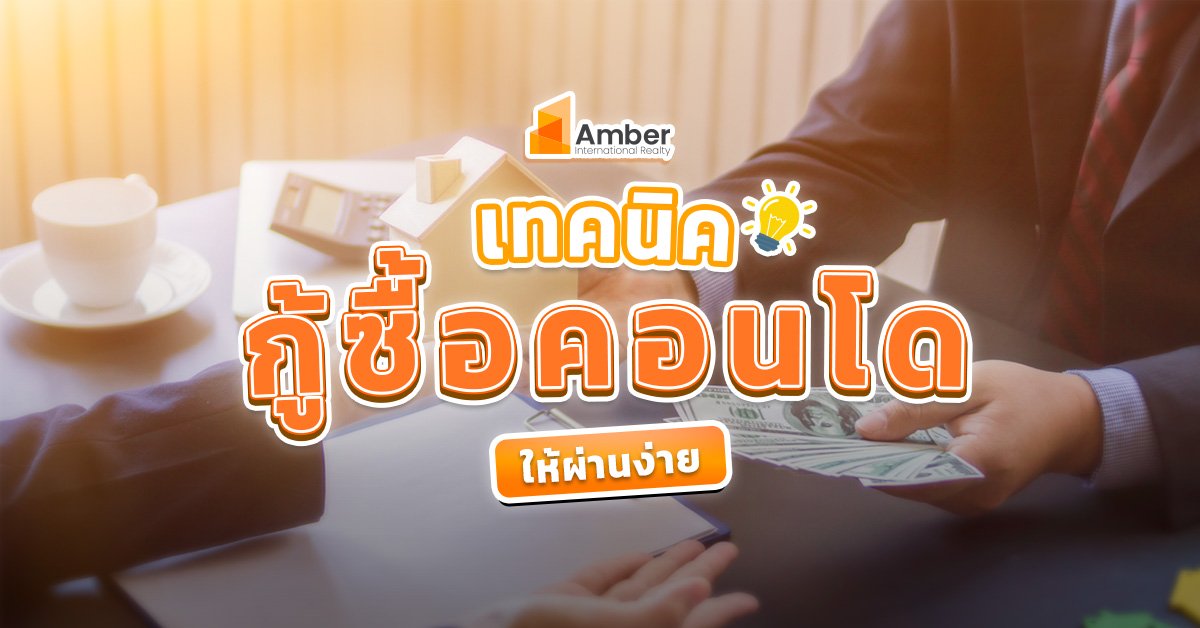 เทคนิคกู้ซื้อคอนโดให้ผ่านง่าย