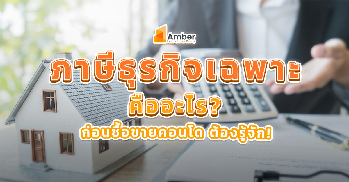 ก่อนซื้อขายคอนโด ต้องรู้จัก! ภาษีธุรกิจเฉพาะ คืออะไร ใครต้องจ่ายบ้าง?