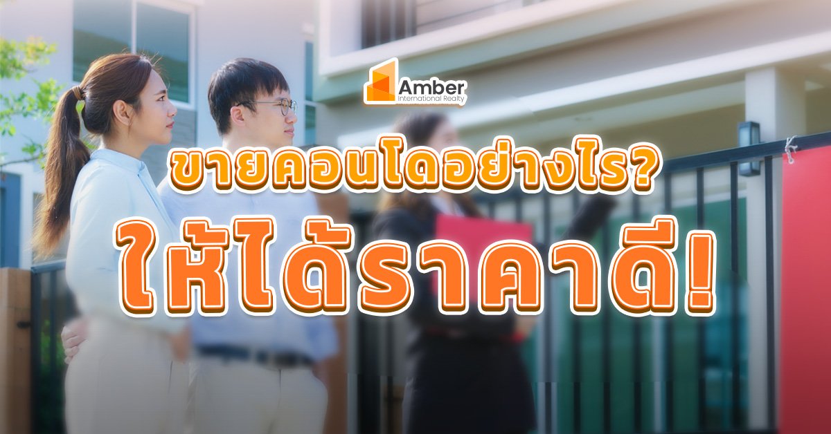 ขายคอนโดอย่างไรให้ได้ราคาดี?