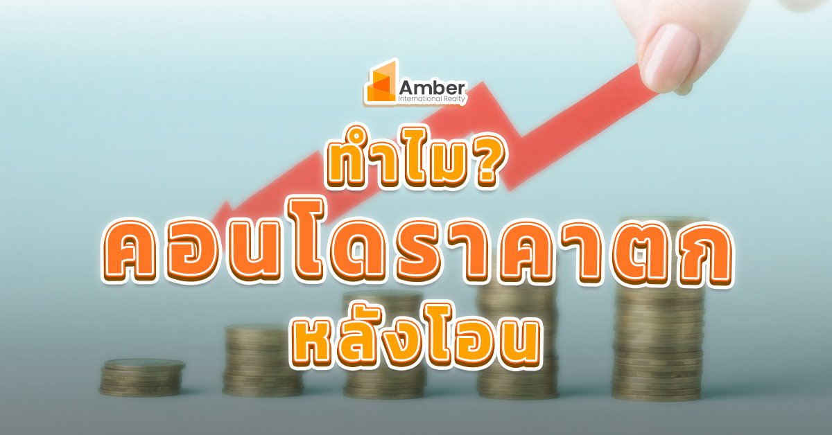 คอนโดราคาตก