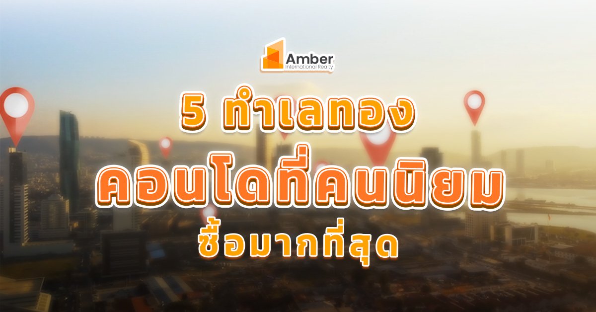 5 ทำเลทอง ที่คนซื้อคอนโดนิยมมากที่สุด
