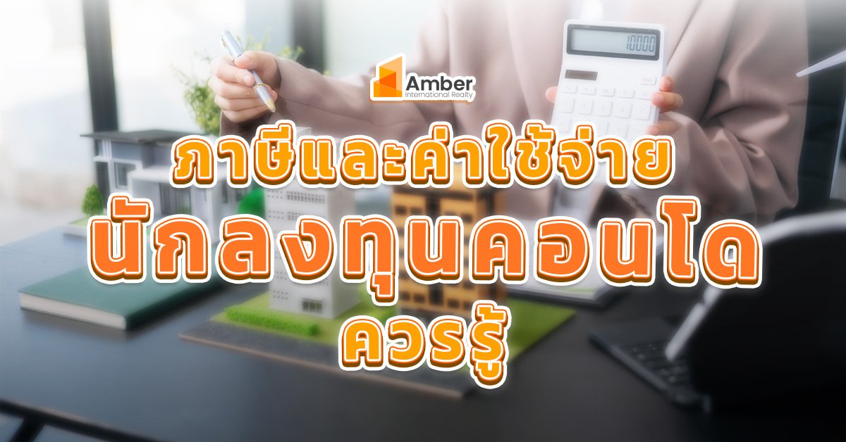 ภาษีและค่าใช้จ่ายที่นักลงทุนคอนโดต้องรู้ ก่อนตัดสินใจซื้อ–ปล่อยเช่า