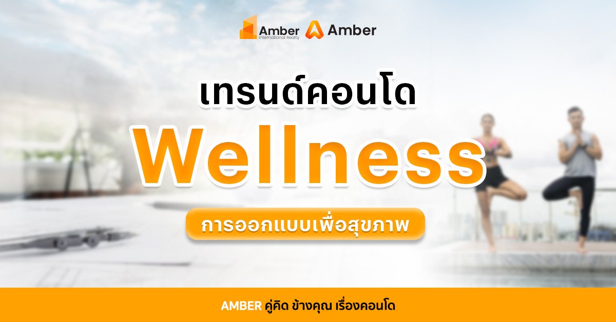 เทรน ด์คอนโด Wellness และการออกแบบเพื่อสุขภาพ
