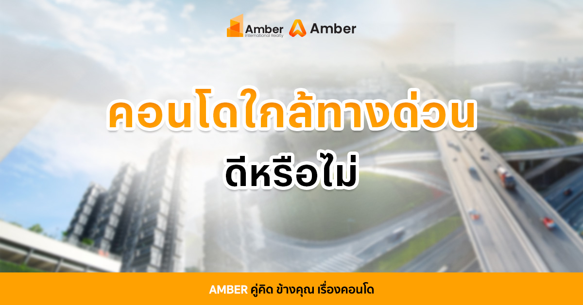เลือก คอนโดใกล้ทางด่วน ดีหรือไม่? มีข้อดี–ข้อเสียที่ควรรู้ก่อนตัดสินใจซื้อ