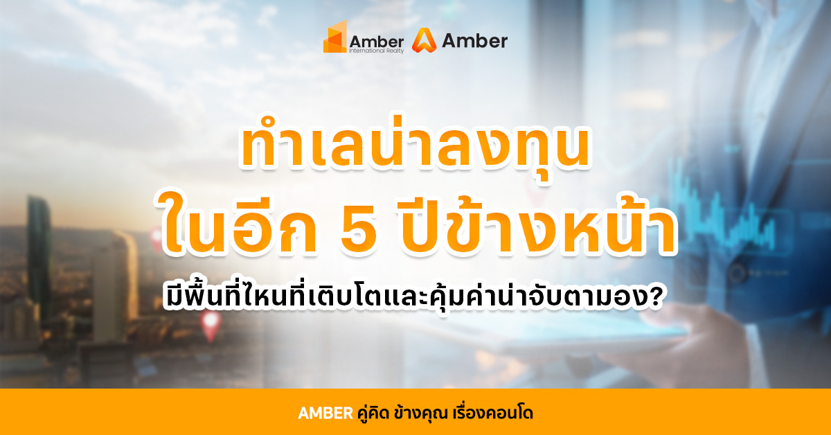 ทำเลแบบไหนที่เป็น... ทำเลน่าลงทุนในอีก 5 ปีข้างหน้า?